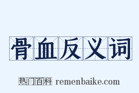 骨血反义词是什么意思的图片
